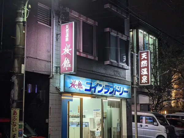 桜館 3