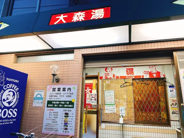 大森湯 1