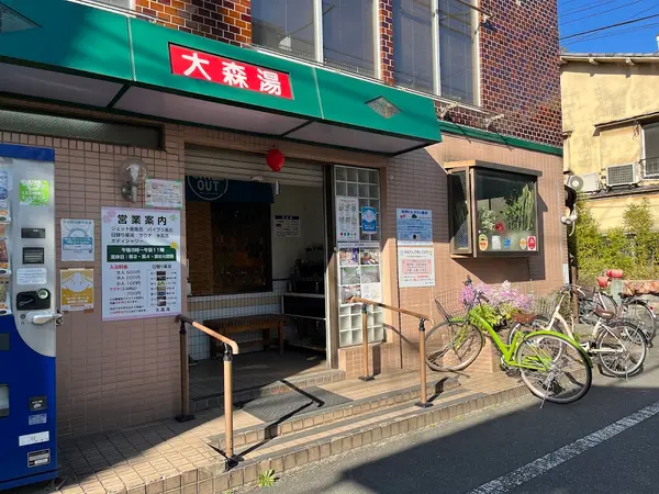 大森湯 3