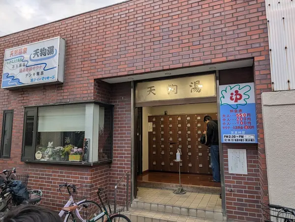 天狗湯 1