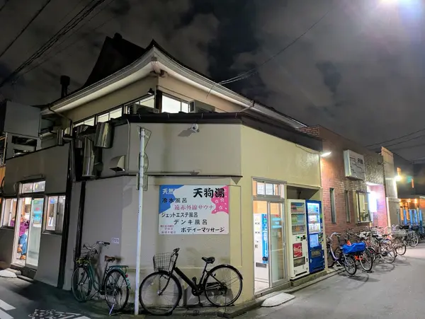 天狗湯 2