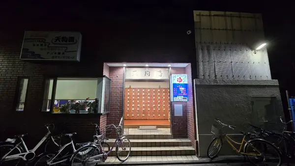 天狗湯 3