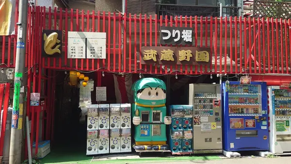 釣り堀 武蔵野園