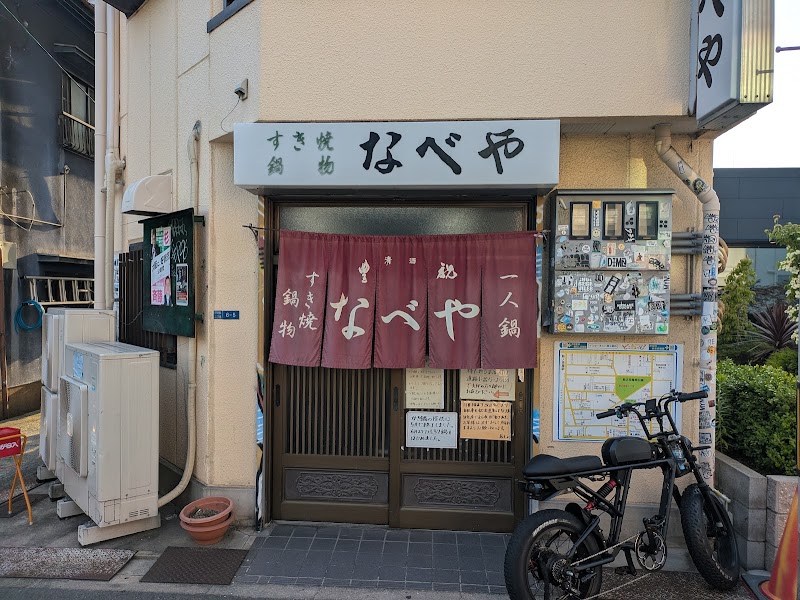 すき焼鍋物 なべや