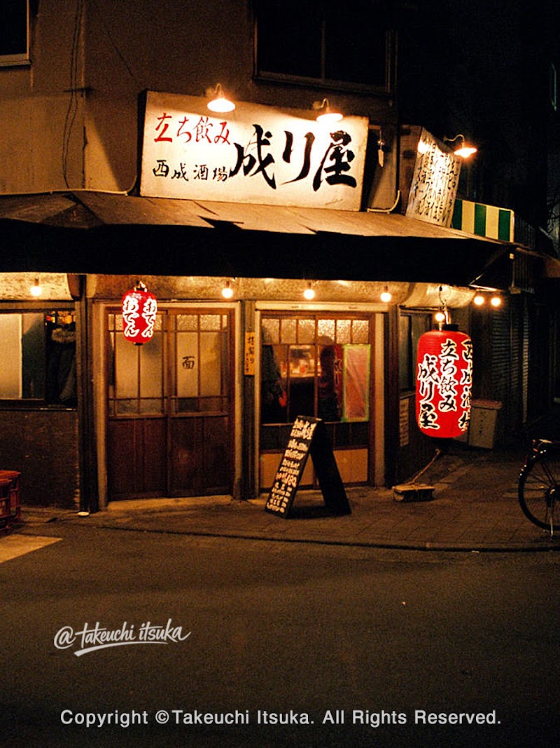立ち飲み 成り屋(通称立ち成り)