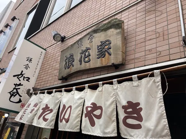 鎌倉 浪花家 1