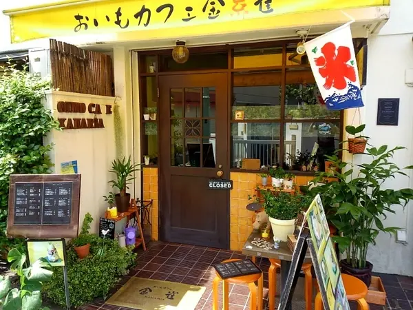 おいもカフェ 金糸雀 1