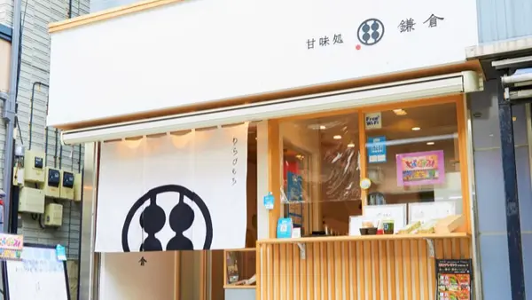 甘味処鎌倉 鎌倉小町通り店 1