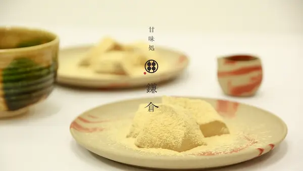 甘味処鎌倉 鎌倉小町通り店 2