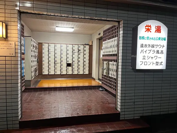 栄湯 3