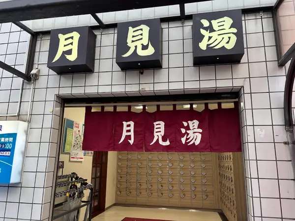 月見湯温泉