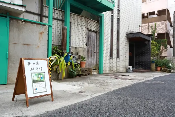 藤の湯 3