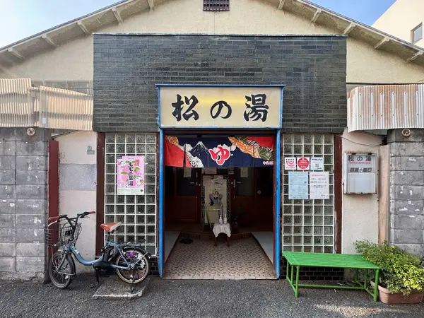 松の湯（奥沢） 1