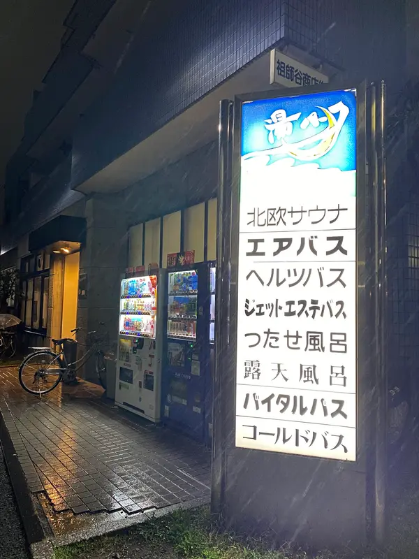 湯パークレビランド 1