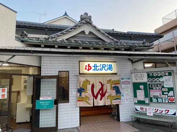 北沢湯 1