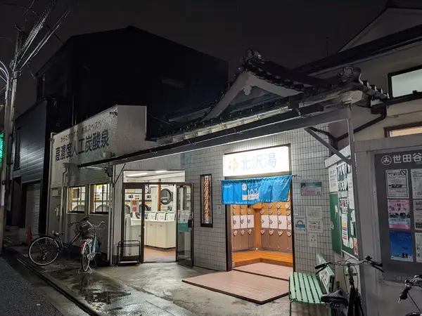 北沢湯 2