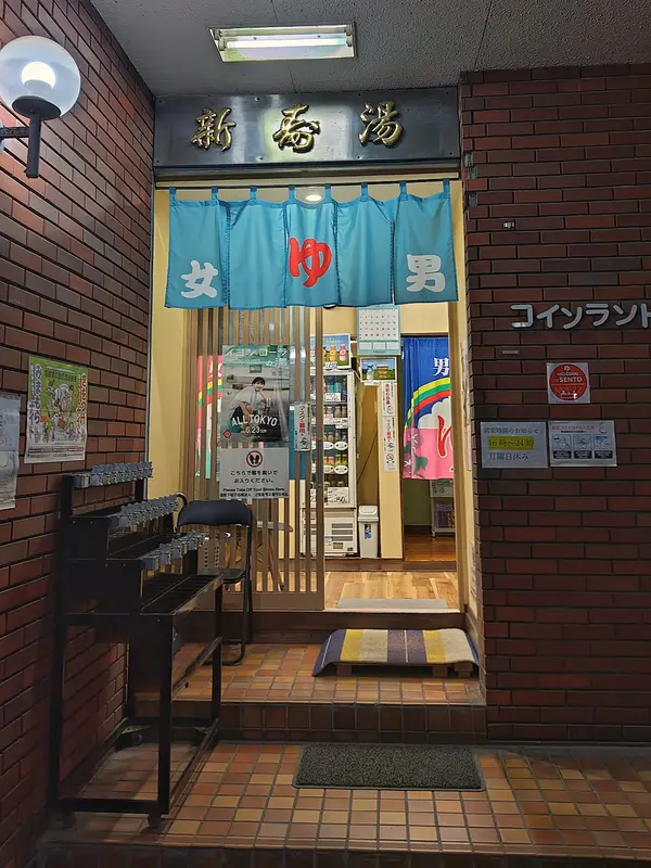 新寿湯 1