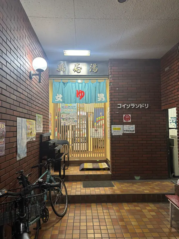 新寿湯 2
