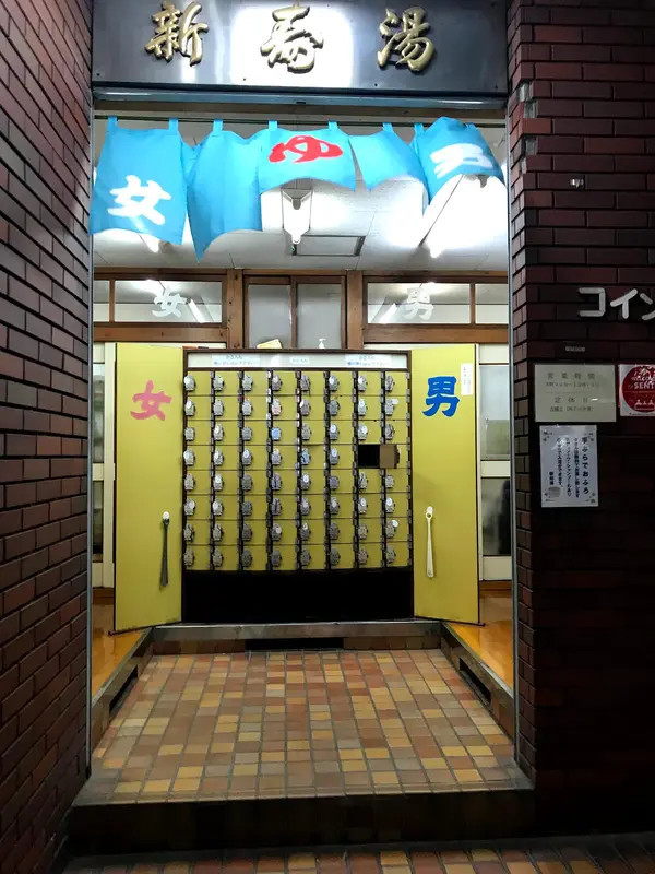 新寿湯 3