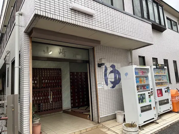 山崎湯 2