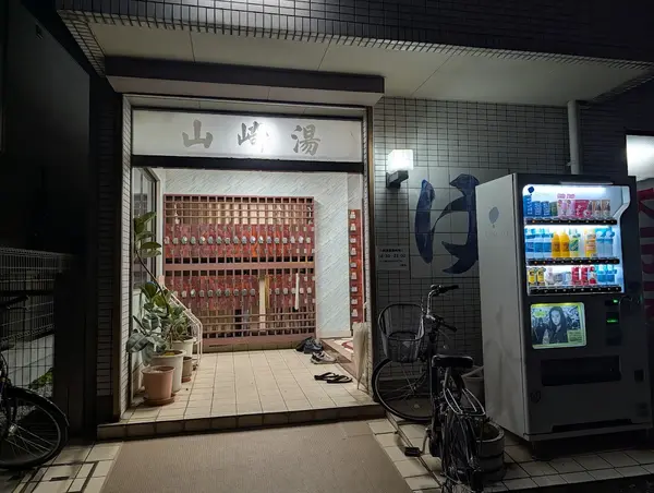 山崎湯 3