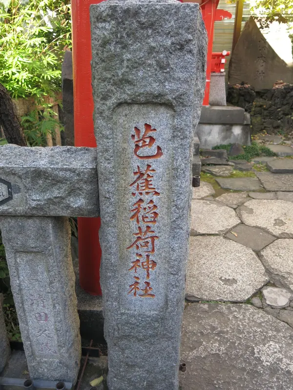 芭蕉稲荷神社（芭蕉庵跡） 3