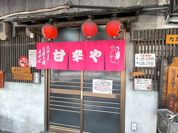 甘辛や 1