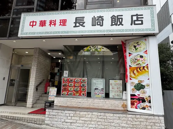 長崎飯店 渋谷店 1