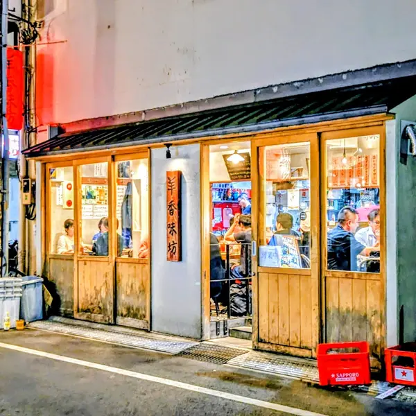 羊香味坊 1