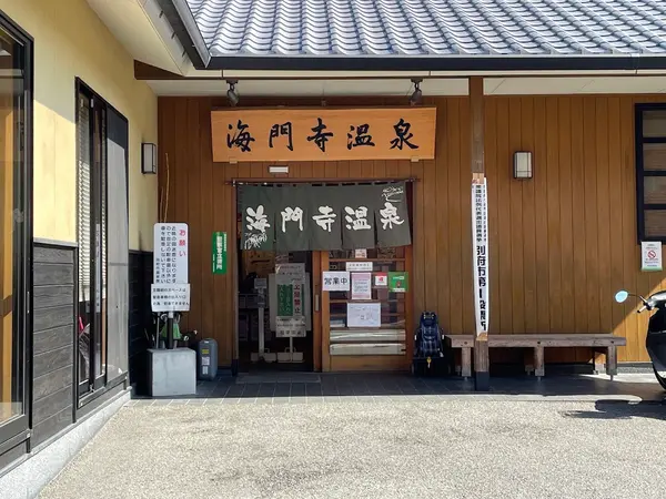 海門寺温泉
