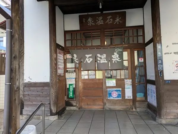 永石温泉