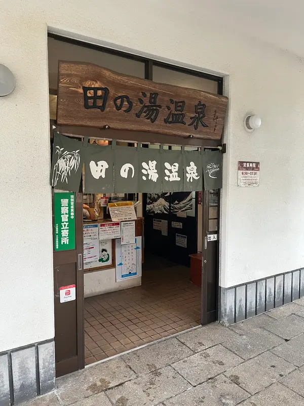 田の湯温泉