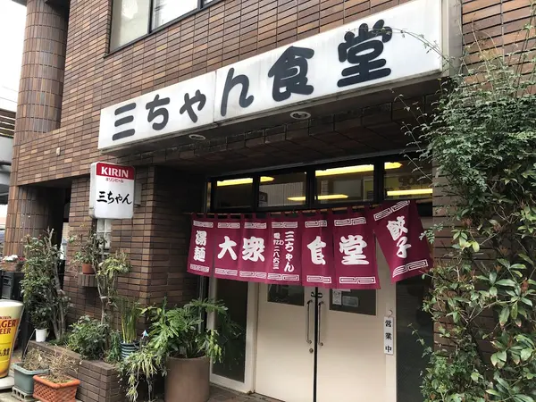 三ちゃん食堂 1