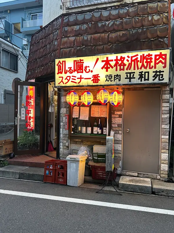 本格焼肉 平和苑 1