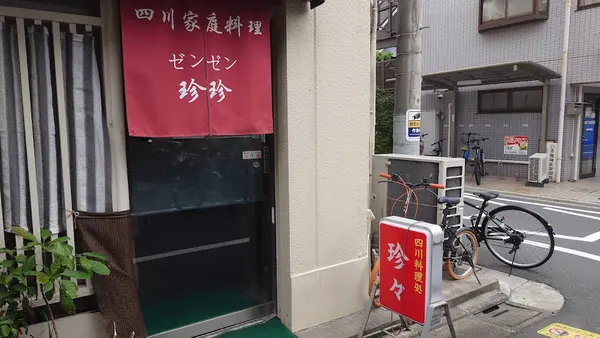 四川家庭料理 珍々 1
