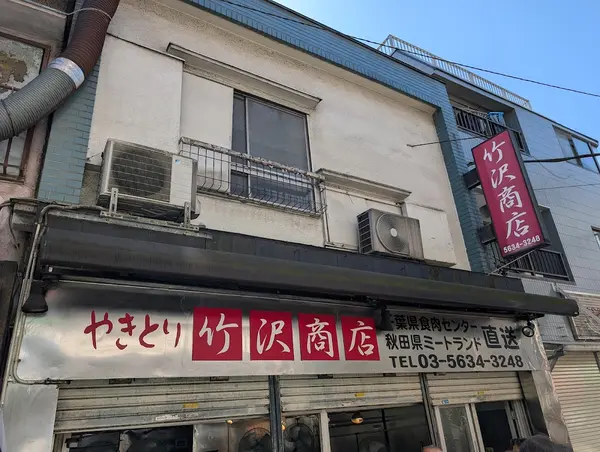 焼き鳥 竹沢商店 1