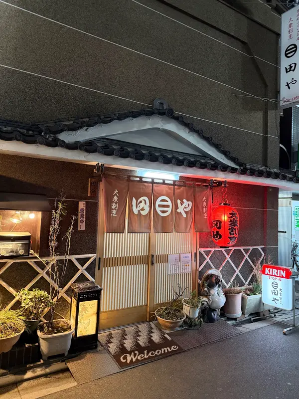 大衆割烹 田や 1