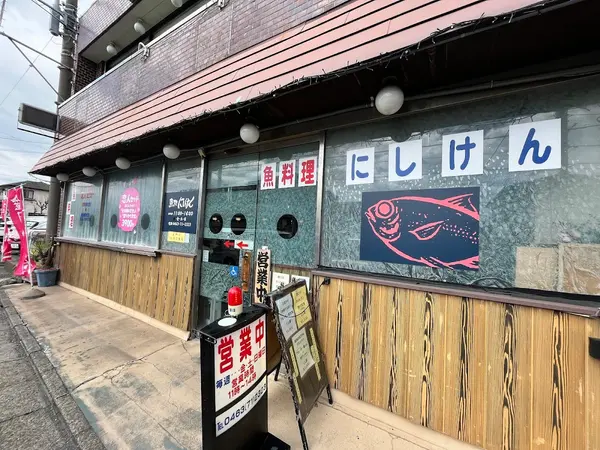 魚処 にしけん 1