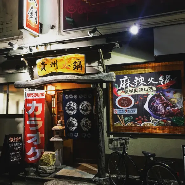 貴州火鍋 1