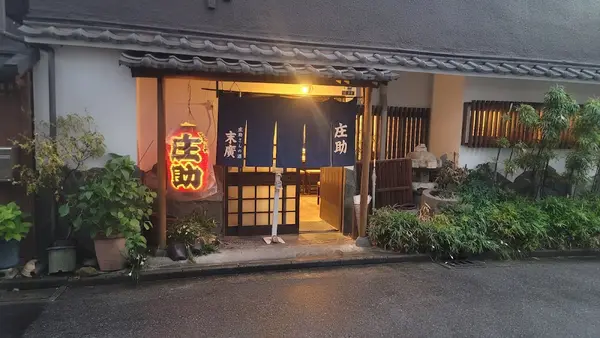 居酒屋 庄助（宇都宮） 1