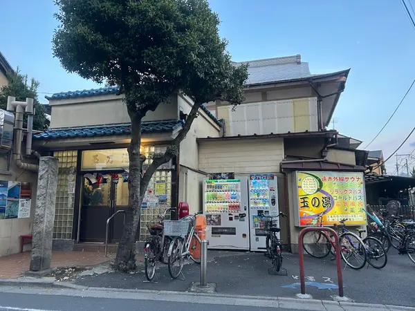 玉の湯 1