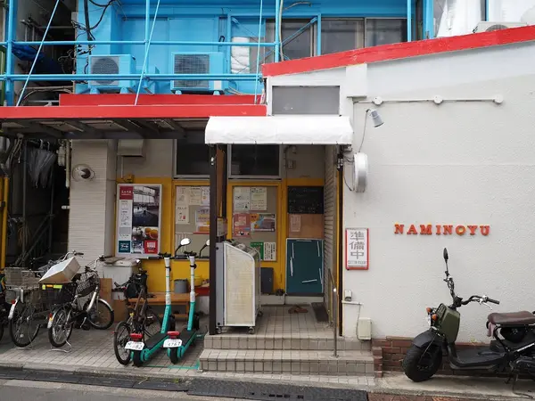 なみのゆ 1