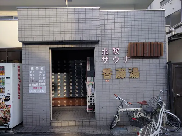 香藤湯 1