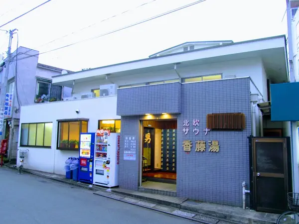 香藤湯 2