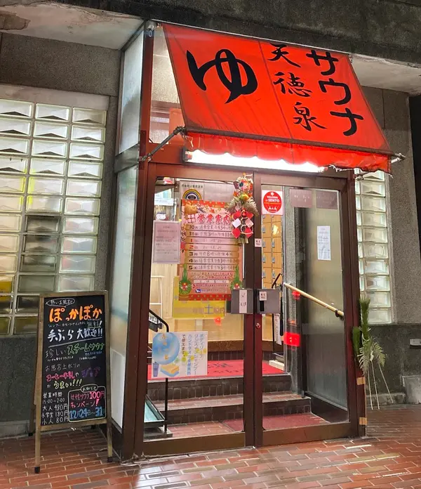阿佐ヶ谷温泉 天徳泉