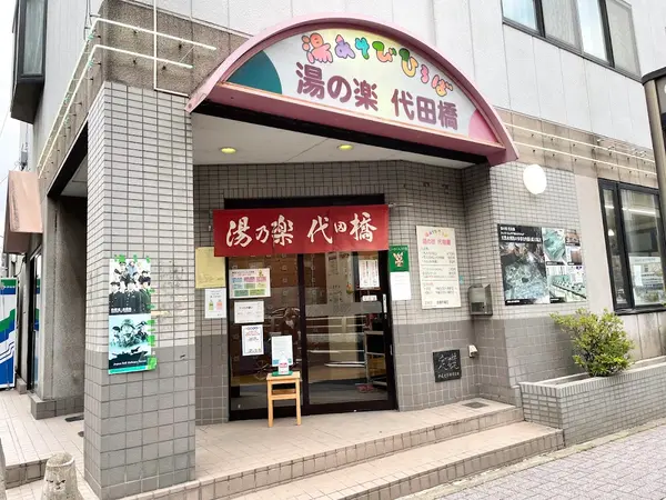 湯の楽代田橋温泉