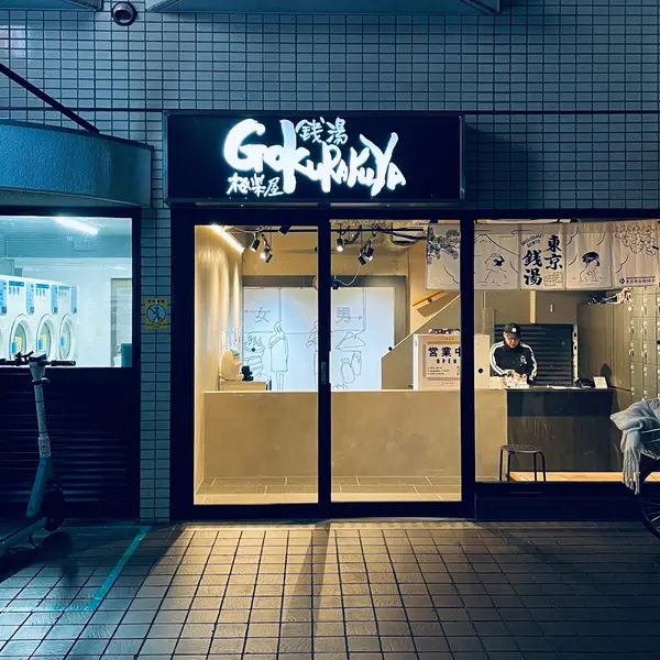 GOKURAKUYA 2