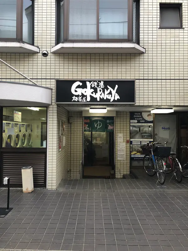 GOKURAKUYA 3