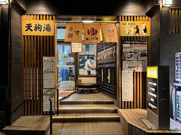 天狗湯 1