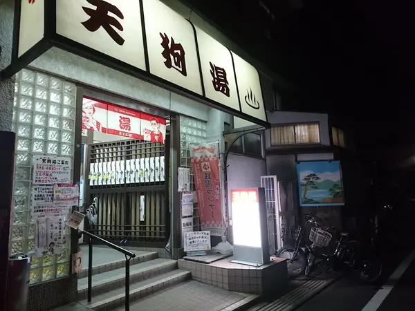 天狗湯 3